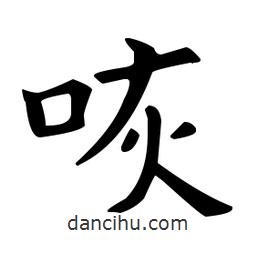 歐陽(yáng)詢寫(xiě)的楷書(shū)咴