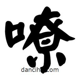 顏真卿寫的楷書嘹