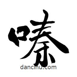 何鐵山寫的楷書嗪