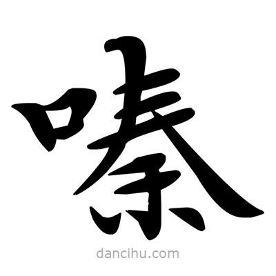 鄧散木寫的楷書嗪