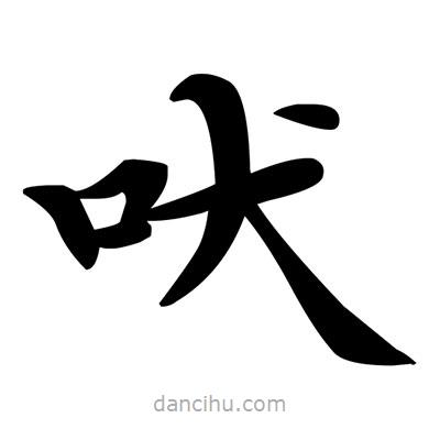 鄧散木寫的楷書吠