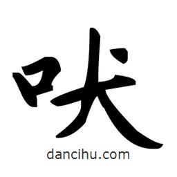 趙孟頫寫的楷書吠