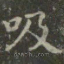 吸書法圖片