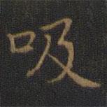 王羲之寫的楷書吸
