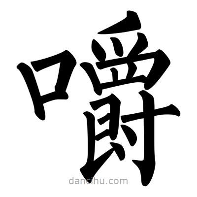 柳公權(quán)寫的楷書嚼