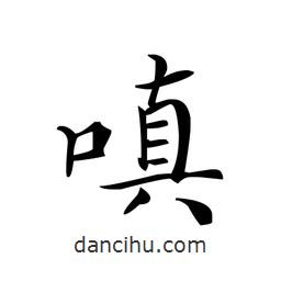 文征明寫的楷書嗔