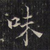 王羲之寫的楷書味