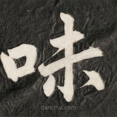 成親王寫的楷書味