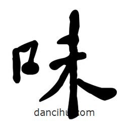 何紹基寫的楷書味