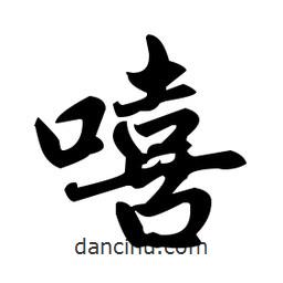 趙孟頫寫的楷書嘻