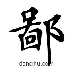 杜慧田寫的楷書鄙