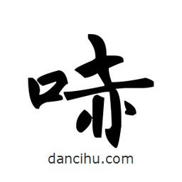 趙孟頫寫的楷書哧