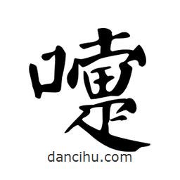 颜真卿写的楷书嚏