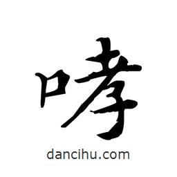 文征明寫的楷書哮