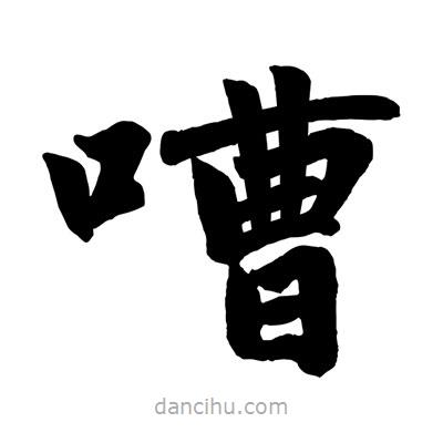 趙孟頫寫的楷書(shū)嘈