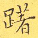 王寵寫的楷書躇