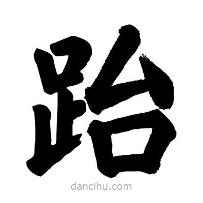 劉克寫的楷書跆
