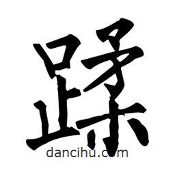 柳公權(quán)寫的楷書蹂