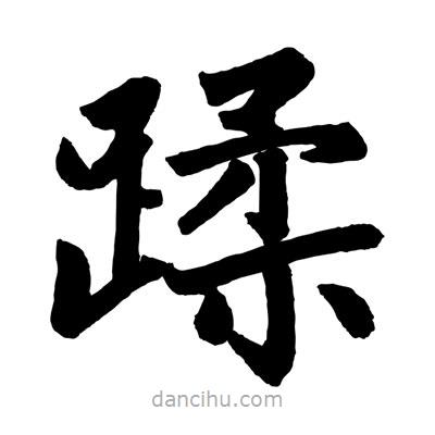 趙孟頫寫的楷書蹂