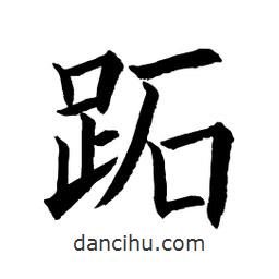 顧建平寫的楷書跖