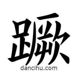 歐陽詢寫的楷書蹶