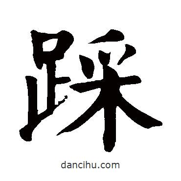 顏真卿寫的楷書踩