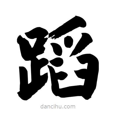 蹈書法圖片