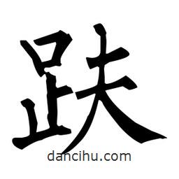 趺書法圖片