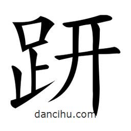 微軟寫的楷書趼