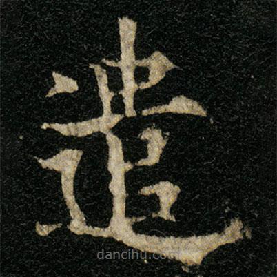 歐陽(yáng)通寫(xiě)的楷書(shū)遣