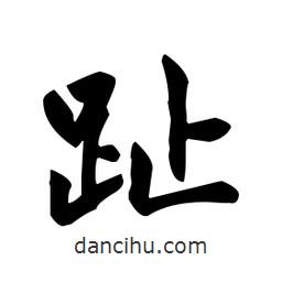 趾書(shū)法圖片