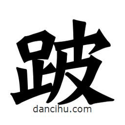 魏碑寫的楷書跛