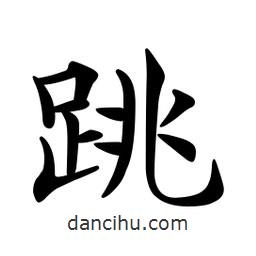 文征明写的楷书跳