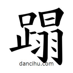 黃自元寫的楷書蹋