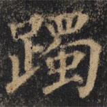 顏真卿寫的楷書躅