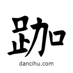 歐陽詢寫的楷書跏