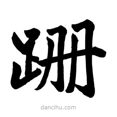 趙孟頫寫的楷書(shū)跚