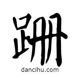 顏真卿寫的楷書(shū)跚