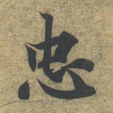 智永寫的楷書忠