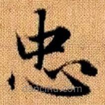 趙孟頫寫的楷書忠