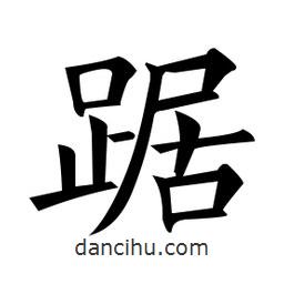 黃自元寫的楷書踞