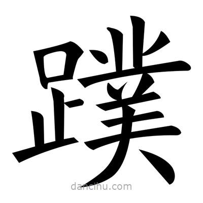 黃自元寫的楷書蹼