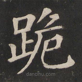 顏真卿寫的楷書跪