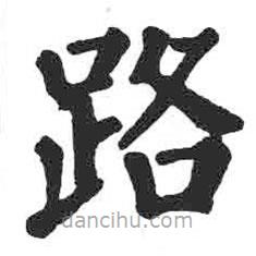 顏真卿寫的楷書路