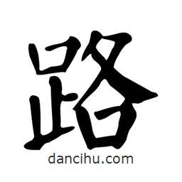 顏真卿寫的楷書路
