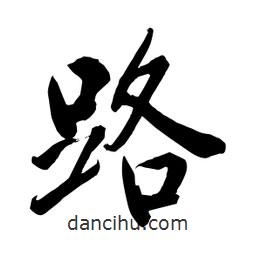 何鐵山寫的楷書路