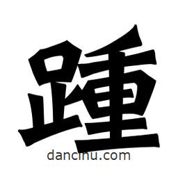 魏碑寫的楷書踵