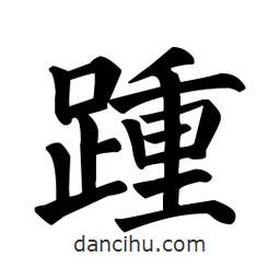 顏真卿寫的楷書踵