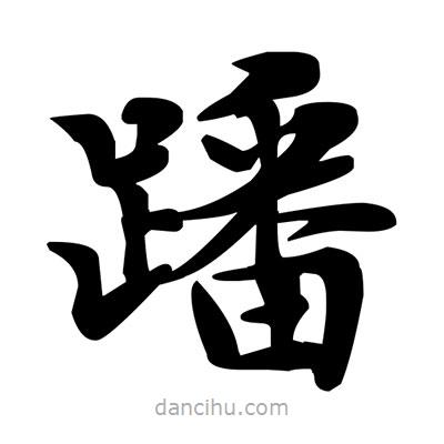 鄧散木寫的楷書蹯