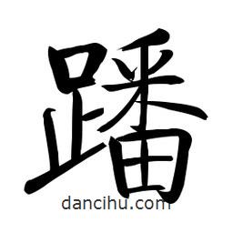 啟功寫的楷書蹯